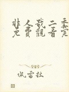 非人哉二季全集免费观看完整版