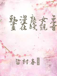 韩漫熟女免费漫画在线观看阅读