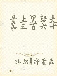 爱上黑帮大佬的第三百六十五天第二季