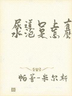 尿道口上有个小水泡是怎么回事