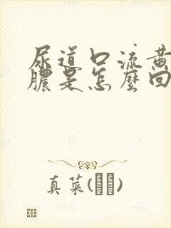 尿道口流黄色的脓是怎么回事