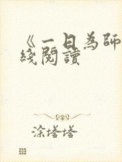 《一日为师》在线阅读
