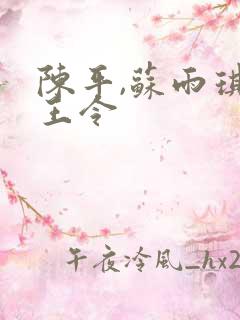 陈平,苏雨琪龙王令