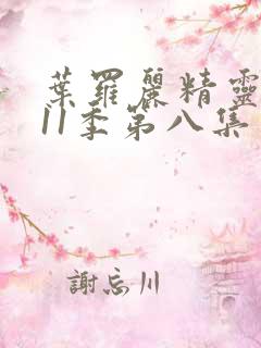 叶罗丽精灵梦第11季第八集