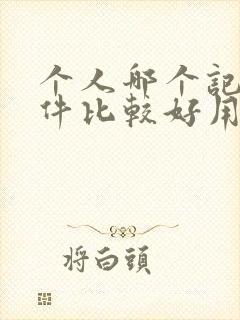 个人哪个记账软件比较好用