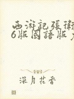 西游记张卫健96版国语版免费观看