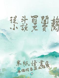 从斗罗开始打卡小说免费阅读