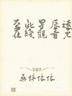 至此星辰远全集在线观看免费