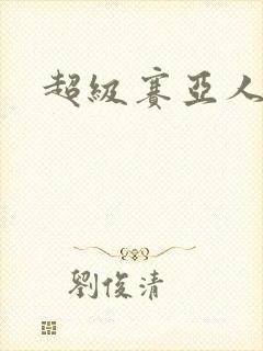 超级赛亚人的梗