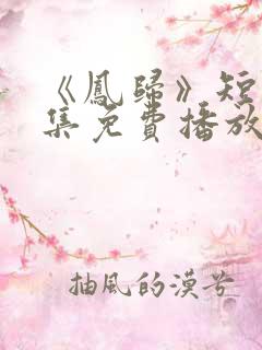 《凤归》短剧全集免费播放