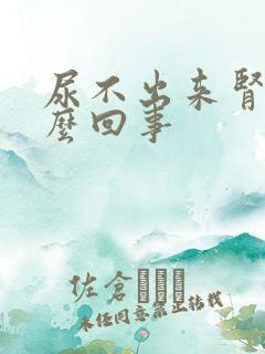 尿不出来肾疼怎么回事