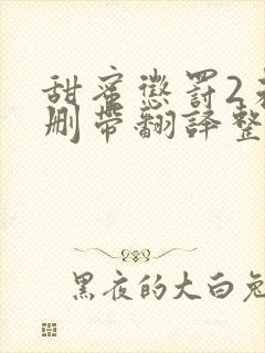 甜蜜惩罚2未增删带翻译整季