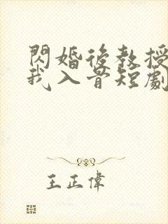 闪婚后教授他宠我入骨短剧