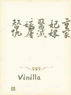 替嫁医妃重生复仇屠灭娘家小说全集下载