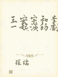 王安宇和李一桐一起演的剧