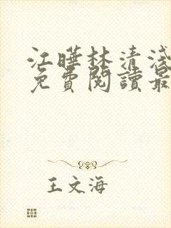 江晔林清浅全文免费阅读最新章节列