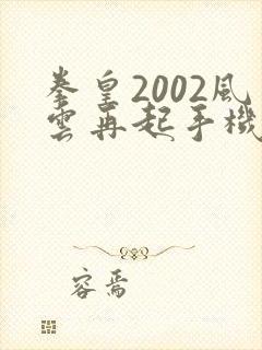 拳皇2002风云再起手机版下载安卓