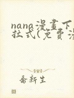 nana漫画下拉式(免费漫画)