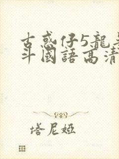 古惑仔5龙争虎斗国语高清版免费