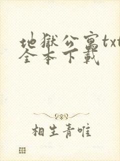 地狱公寓txt全本下载