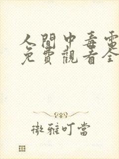 人间中毒电视剧免费观看全集完整版