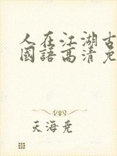 人在江湖古惑仔国语高清免费