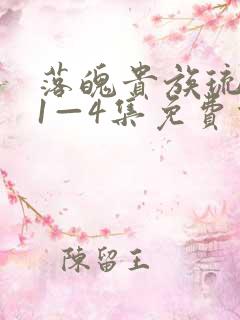 落魄贵族琉璃川1—4集免费观看