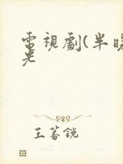 电视剧(半暖时光