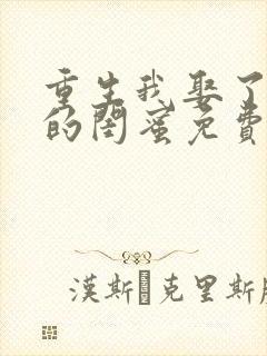 重生我娶了前妻的闺蜜免费阅读