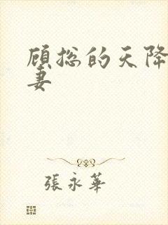 顾总的天降小萌妻