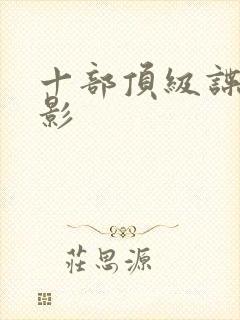 十部顶级谍战电影