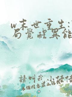 w末世重生:开局觉醒异能》