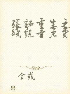 张译重生之门在线观看免费高清