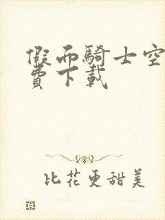 假面骑士空我免费下载