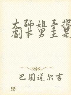 大师姐手握爽文剧本男主是谁?