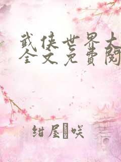 武侠世界大穿越全文免费阅读