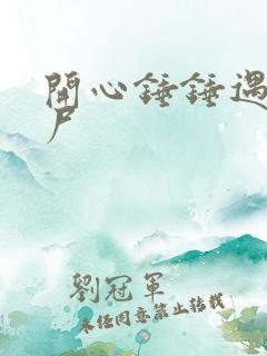 开心锤锤遇见丧尸