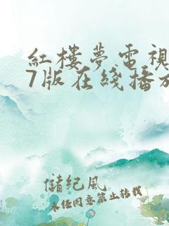 红楼梦电视剧87版在线播放