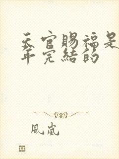 天官赐福是哪一年完结的