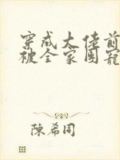 穿成大佬前妻后被全家团宠