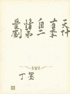 爱情自有天意短剧第二季什么时候播