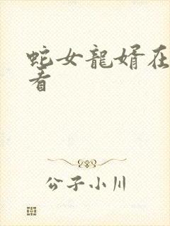 蛇女龙婿在线观看