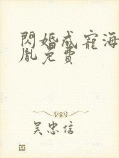 闪婚成宠海彤战胤免费