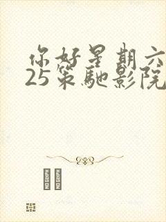 你好星期六2025策驰影院在线观看