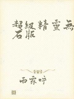 超级精灵无限钻石版