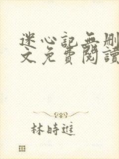 迷心记无删减全文免费阅读