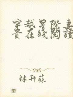 穿越星际妻荣夫贵在线阅读全文