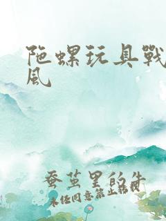 陀螺玩具战魂飓风