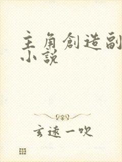 主角创造副本的小说