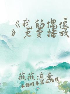 《我的偶像女友》免费播放